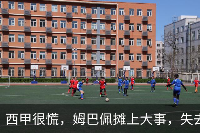 西甲很慌，姆巴佩摊上大事，失去的不止是中国市场，跨国资本也会敬而远之，天价年薪或也难保