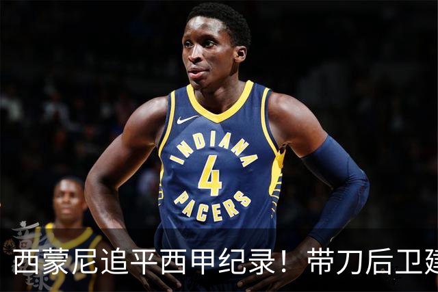 西蒙尼追平西甲纪录！带刀后卫建功，马竞2-0超巴萨登顶积分榜