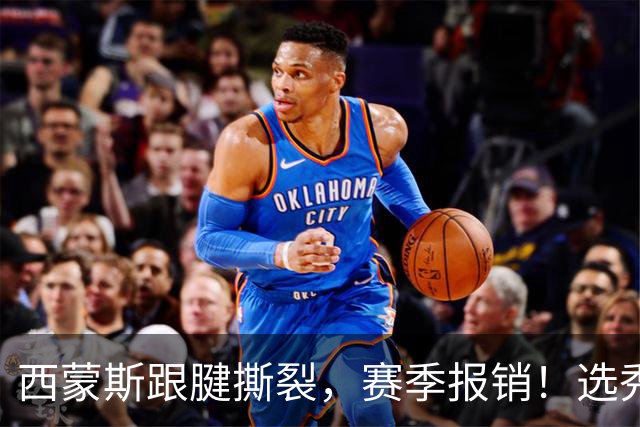 西蒙斯跟腱撕裂，赛季报销！选秀状元为何会沦落至此