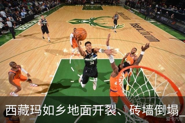 西藏玛如乡地面开裂、砖墙倒塌 救援力量连夜赶往重灾村