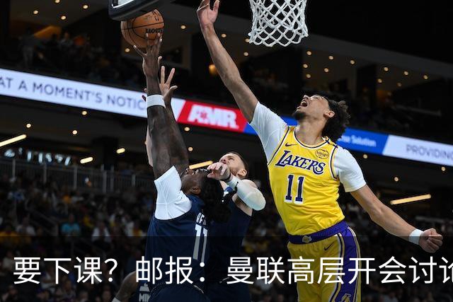 要下课？邮报：曼联高层开会讨论卡里克未来，拉爵格雷泽参加会议