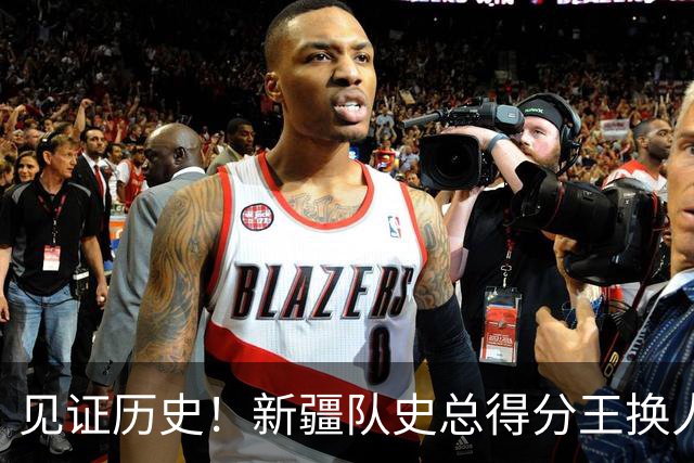 见证历史！新疆队史总得分王换人！赛后传来李炎哲和齐麟最新消息