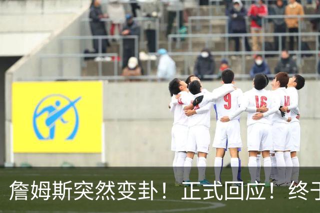 詹姆斯突然变卦！正式回应！终于要留下了！