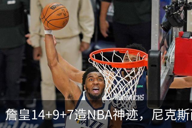 詹皇14+9+7造NBA神迹，尼克斯两大内线打爆恩比德，76人赛季开门红