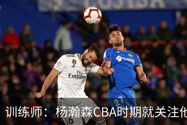 训练师：杨瀚森CBA时期就关注他，球商极高打球像后卫