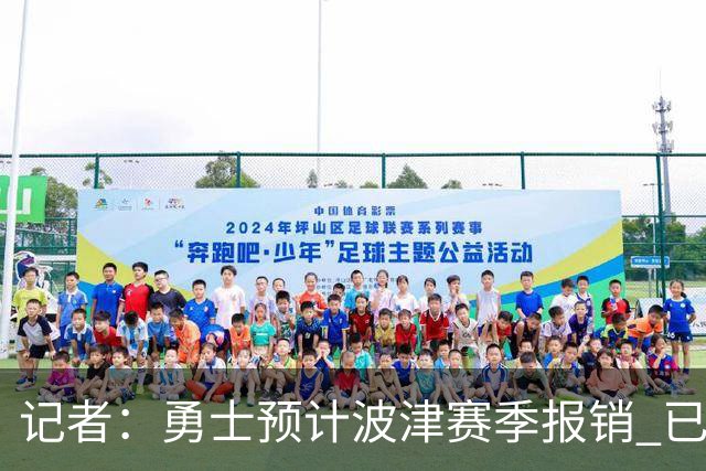记者：勇士预计波津赛季报销 已联系独行侠商讨用其交易加福德