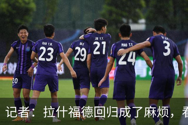 记者：拉什福德回归成了麻烦，看得出库尼亚已经闷闷不乐