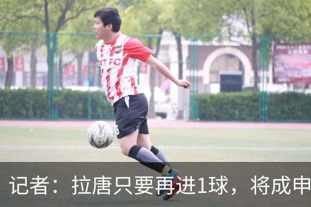 记者：拉唐只要再进1球，将成申花队史单赛季联赛进球最多的球员