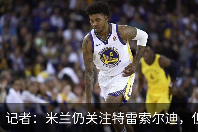 记者：米兰仍关注特雷索尔迪，但不代表对卡马尔达失去信心