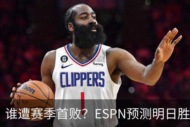 谁遭赛季首败？ESPN预测明日胜率：76人65.2% 活塞34.8%