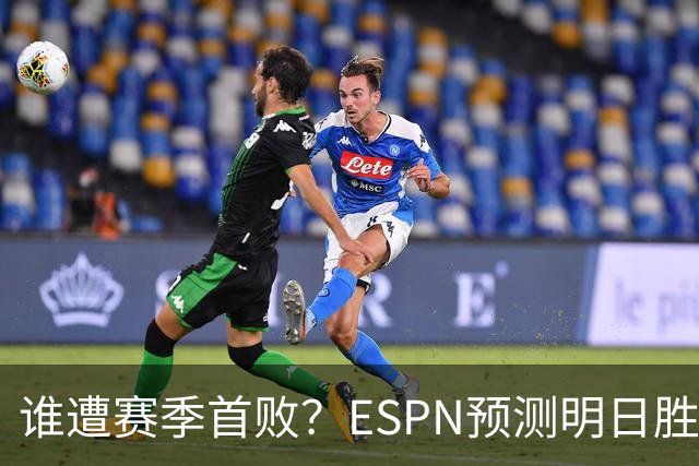 谁遭赛季首败？ESPN预测明日胜率：76人65.2% 活塞34.8%