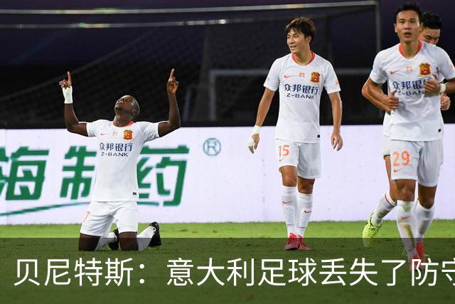 贝尼特斯：意大利足球丢失了防守能力，这曾是他们长久称霸的标签