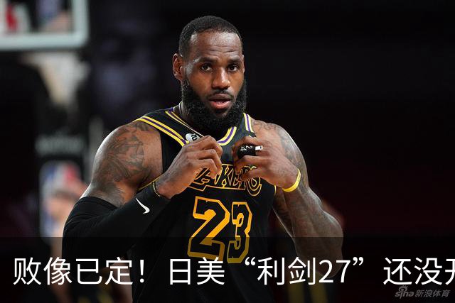 败像已定！日美“利剑27”还没开场，中方4大海域6道封海令率先落地