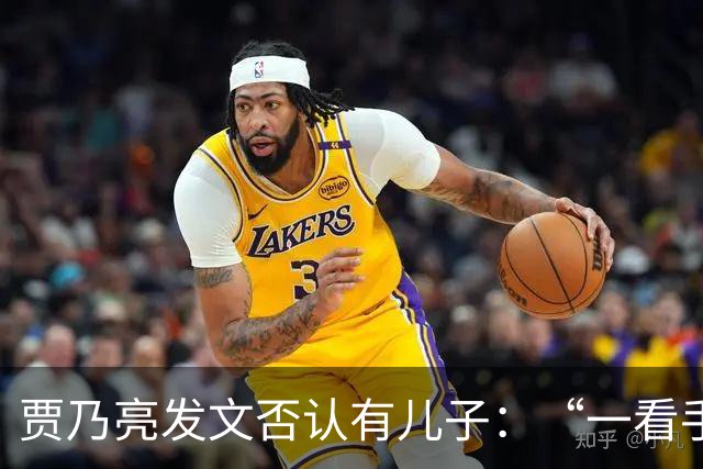 贾乃亮发文否认有儿子：“一看手机，凭空出来个儿子，就这一个，搁着呢 ​​​”​