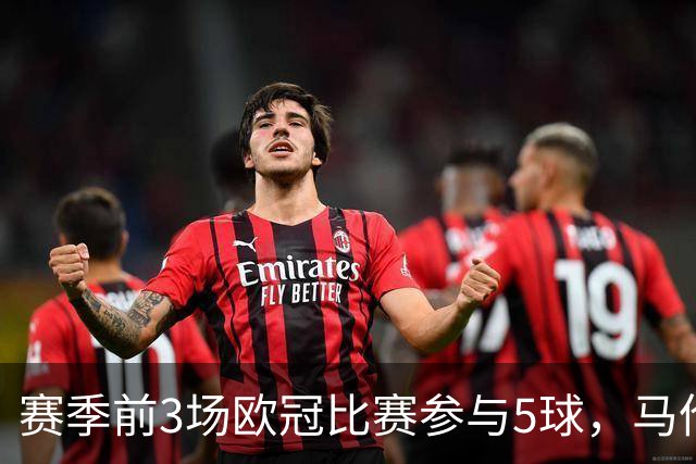 赛季前3场欧冠比赛参与5球，马伦是13-14赛季后荷兰球员首人