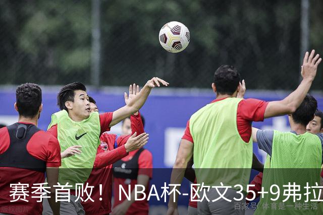 赛季首败！NBA杯-欧文35+9弗拉格33+9 火箭连丢4罚负独行侠