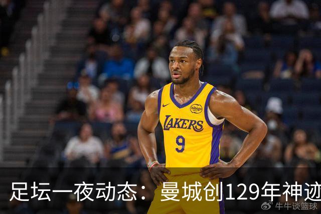 足坛一夜动态：曼城创129年神迹，拜仁造6-1惨案，巴萨豪取11连胜