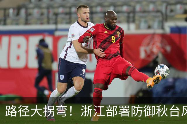 路径大拐弯！浙江部署防御秋台风“蔷琵”，视情要果断“五停”