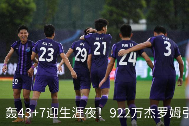 轰43+7迎生涯夜！922万杰罗姆引美媒盛赞 灰熊交易莫兰特扶正他赢了