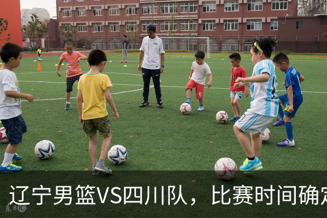 辽宁男篮VS四川队，比赛时间确定，乌戈有奇兵，谁会遭遇赛季首败