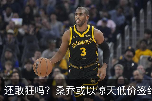 还敢狂吗？桑乔或以惊天低价签约西甲弱旅