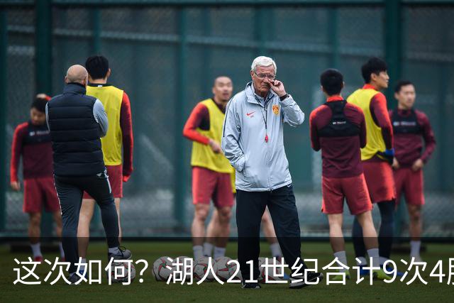 这次如何？湖人21世纪合计9次4胜1负或更好开局 前8次有5次夺冠