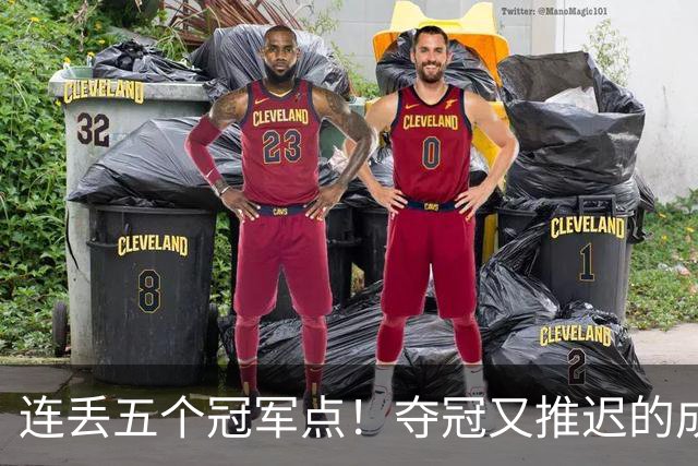 连丢五个冠军点！夺冠又推迟的成都蓉城该醒醒了