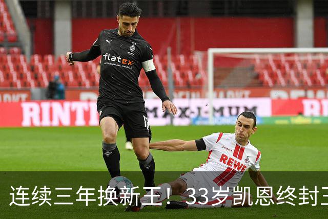 连续三年换新王！33岁凯恩终封王，金球不再偏爱少年天才