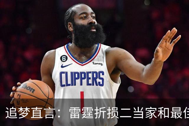 追梦直言：雷霆折损二当家和最佳防守球员，本赛季已无缘争冠