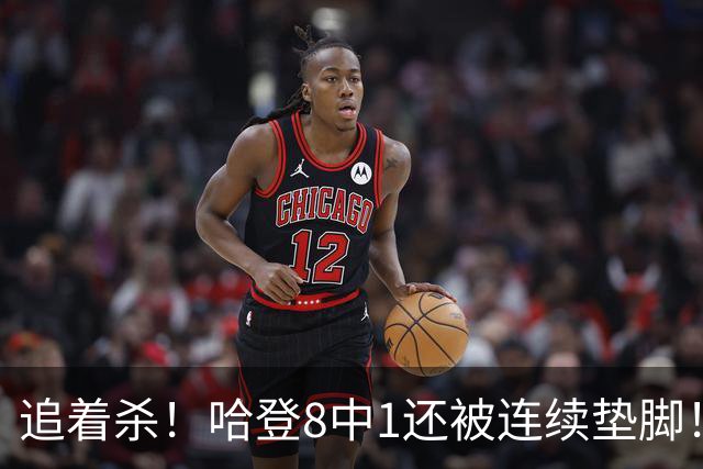追着杀！哈登8中1还被连续垫脚！首胜真难啊...
