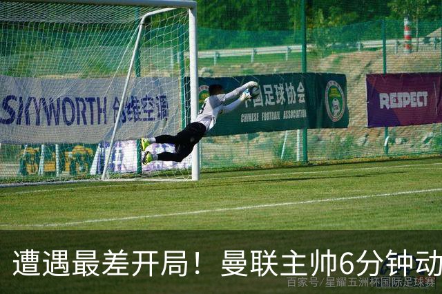 遭遇最差开局！曼联主帅6分钟动情演讲 盼战樱桃止颓势