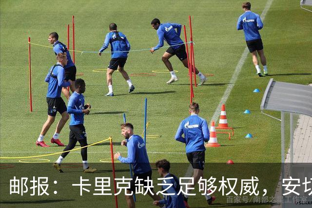 邮报：卡里克缺乏足够权威，安切洛蒂才是曼联需要的人