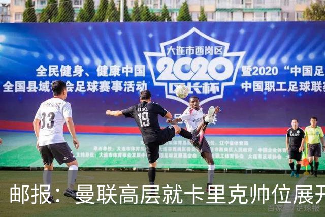 邮报：曼联高层就卡里克帅位展开紧急讨论，但未作出最终决定