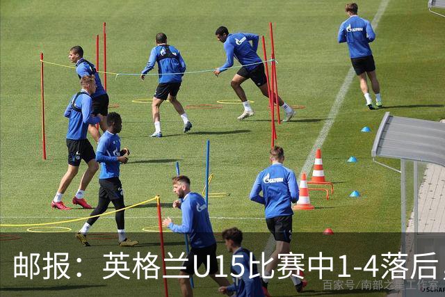 邮报：英格兰U15比赛中1-4落后，球员被种族歧视后全队离场不踢