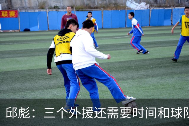 邱彪：三个外援还需要时间和球队磨合 但也不会拿这个当借口
