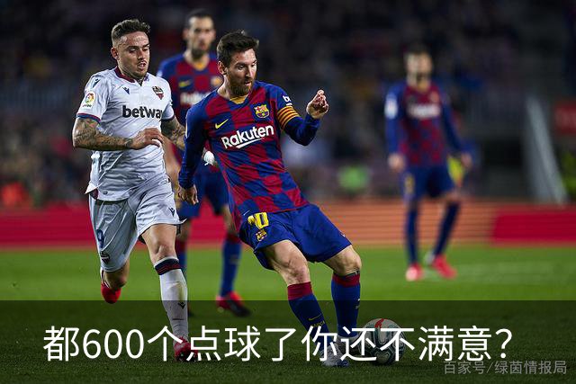 都600个点球了你还不满意？