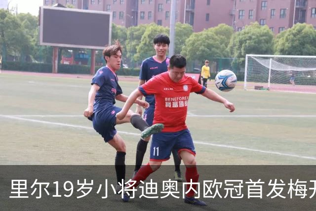 里尔19岁小将迪奥内欧冠首发梅开二度，创队史最年轻进球