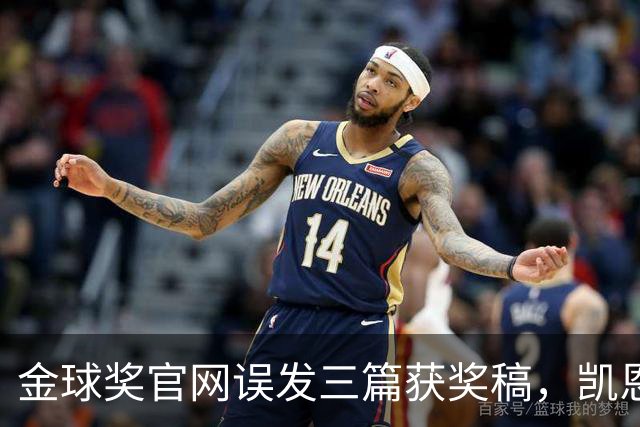 金球奖官网误发三篇获奖稿，凯恩姆巴佩亚马尔各被"官宣"一次