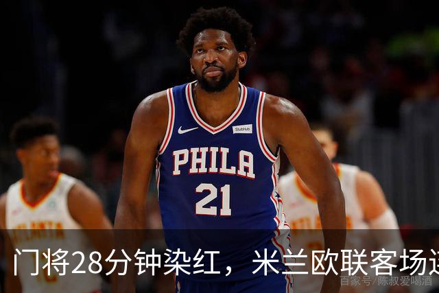 门将28分钟染红，米兰欧联客场连丢两粒点球