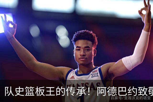 队史篮板王的传承！阿德巴约致敬哈斯勒姆：我对你无比感激
