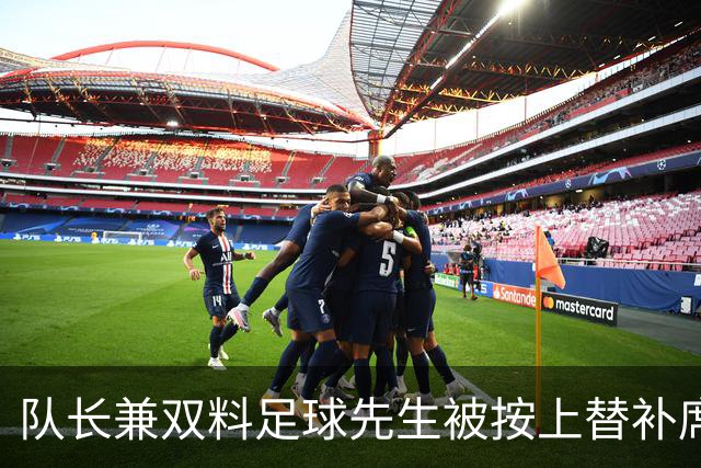 队长兼双料足球先生被按上替补席，卡里克赌上了帅位