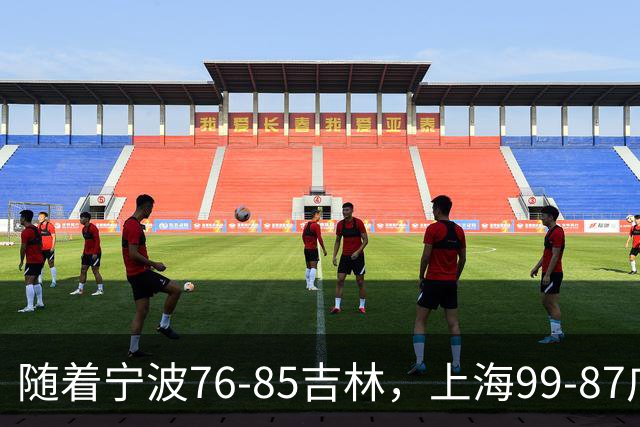 随着宁波76-85吉林，上海99-87广东，CBA最新积分榜出炉