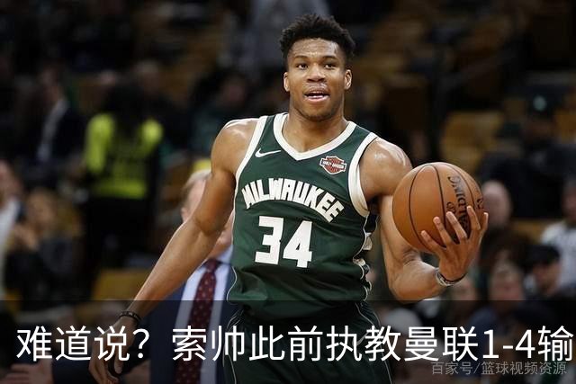 难道说？索帅此前执教曼联1-4输球后下课，卡里克今天1-4科莫