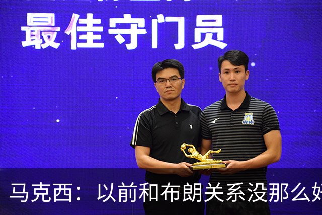 马克西：以前和布朗关系没那么好 现在成为队友了我们磨合很顺利