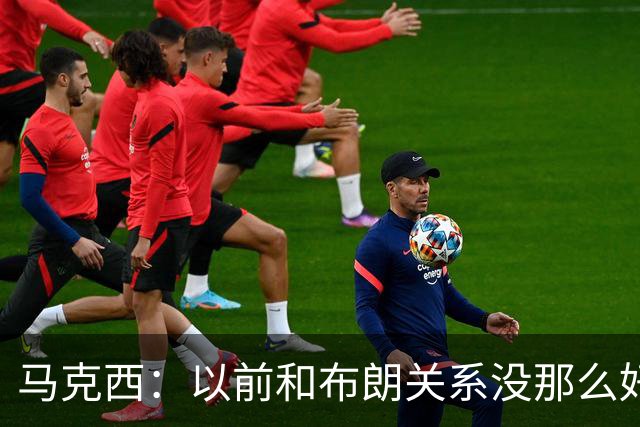 马克西：以前和布朗关系没那么好 现在成为队友了我们磨合很顺利