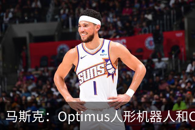 马斯克：Optimus人形机器人和Cybercab将构成特斯拉绝大部分价值