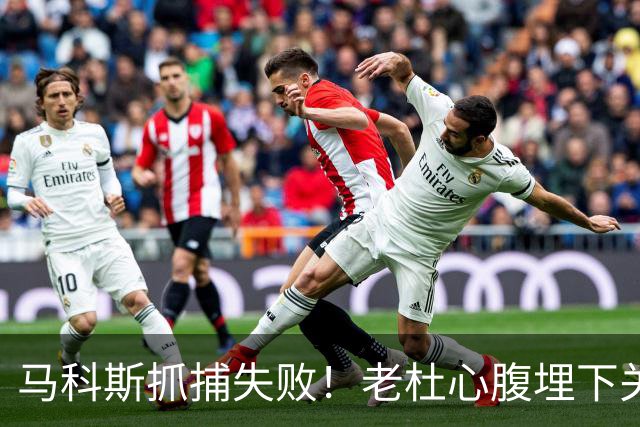 马科斯抓捕失败！老杜心腹埋下关键后手，莎拉开始绝地反击