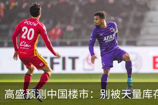 高盛预测中国楼市：别被天量库存骗了，2028年新房可能都不够卖？