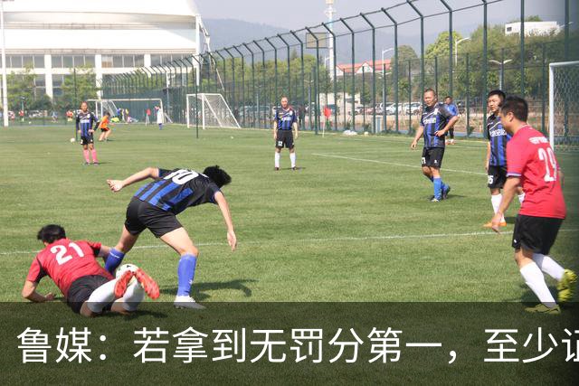 鲁媒：若拿到无罚分第一，至少证明泰山实力仍具备争冠的条件