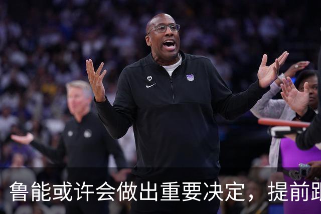 鲁能或许会做出重要决定，提前跟王大雷续约，值得期待
